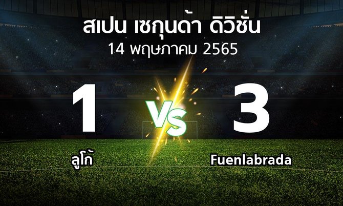 ผลบอล : ลูโก้ vs Fuenlabrada (สเปน-เซกุนด้า-ดิวิชั่น 2021-2022)
