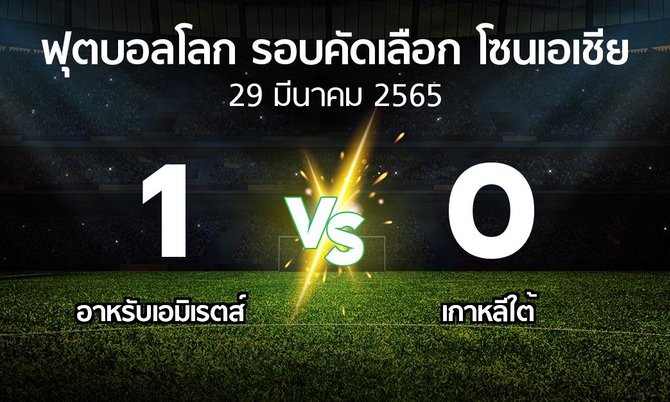 ผลบอล : อาหรับเอมิเรตส์ vs เกาหลีใต้ (ฟุตบอลโลก-รอบคัดเลือก-โซนเอเชีย 2019-2022)