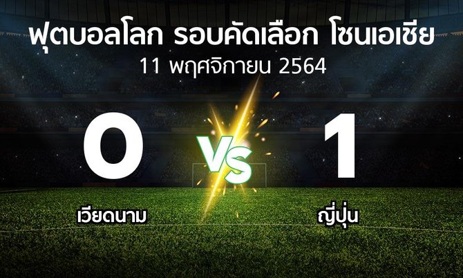 ผลบอล : เวียดนาม vs ญี่ปุ่น (ฟุตบอลโลก-รอบคัดเลือก-โซนเอเชีย 2019-2022)