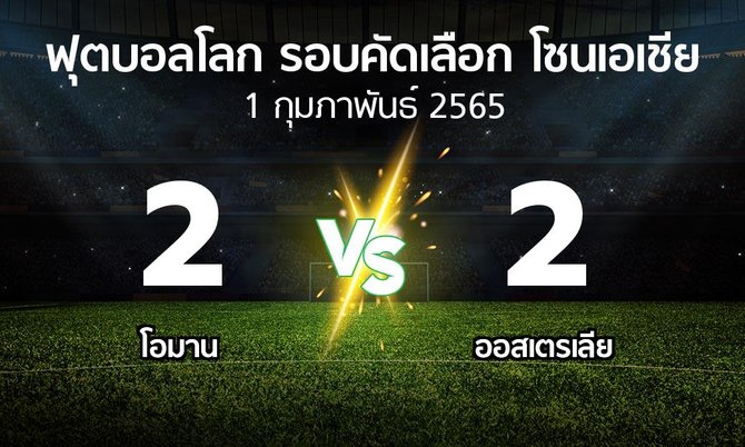 ผลบอล : โอมาน vs ออสเตรเลีย (ฟุตบอลโลก-รอบคัดเลือก-โซนเอเชีย 2019-2022)