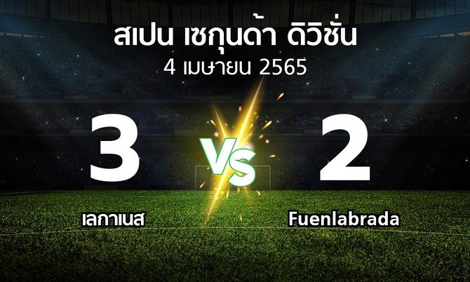 ผลบอล : เลกาเนส vs Fuenlabrada (สเปน-เซกุนด้า-ดิวิชั่น 2021-2022)