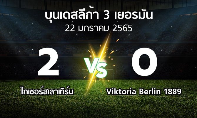ผลบอล : ไกเซอร์สเลาเทิร์น vs Viktoria Berlin 1889 (บุนเดสลีก้า-3-เยอรมัน 2021-2022)