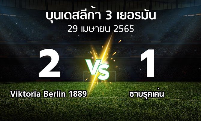 ผลบอล : Viktoria Berlin 1889 vs ซาบรุคเค่น (บุนเดสลีก้า-3-เยอรมัน 2021-2022)