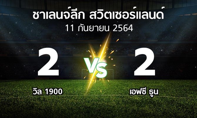 ผลบอล : วิล 1900 vs เอฟซี ธูน (ชาเลนจ์-ลีก-สวิตเซอร์แลนด์ 2021-2022)