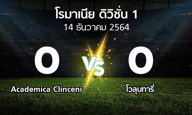 ผลบอล : Academica Clinceni vs โวลุนทารี่ (โรมาเนีย-ดิวิชั่น-1 2021-2022)