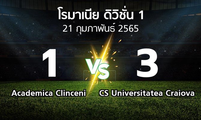 ผลบอล : Academica Clinceni vs CS Universitatea Craiova (โรมาเนีย-ดิวิชั่น-1 2021-2022)