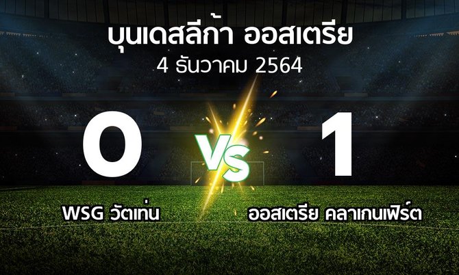 ผลบอล : WSG วัตเท่น vs ออสเตรีย คลาเกนเฟิร์ต (บุนเดสลีก้า-ออสเตรีย 2021-2022)