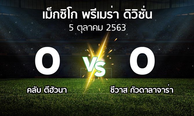 ผลบอล : คลับ ตีฮัวนา vs ชีวาส กัวดาลาจาร่า (เม็กซิโก-พรีเมร่า-ดิวิชั่น 2021-2022)