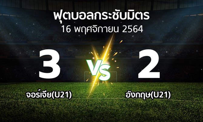 ผลบอล : จอร์เจีย(U21) vs อังกฤษ(U21) (ฟุตบอลกระชับมิตร)