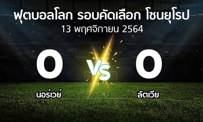 ผลบอล : นอร์เวย์ vs ลัตเวีย (ฟุตบอลโลก-รอบคัดเลือก-โซนยุโรป 2021-2022)