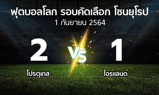 ผลบอล : โปรตุเกส vs ไอร์แลนด์ (ฟุตบอลโลก-รอบคัดเลือก-โซนยุโรป 2021-2022)