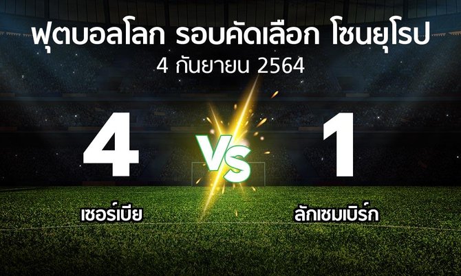 ผลบอล : เซอร์เบีย vs ลักเซมเบิร์ก (ฟุตบอลโลก-รอบคัดเลือก-โซนยุโรป 2021-2022)