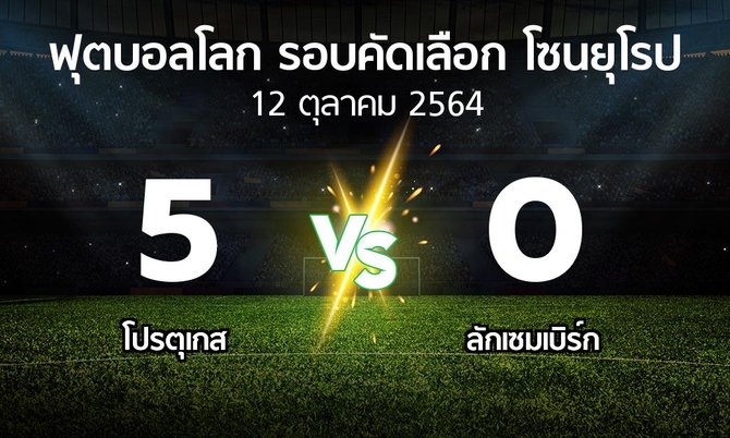 ผลบอล : โปรตุเกส vs ลักเซมเบิร์ก (ฟุตบอลโลก-รอบคัดเลือก-โซนยุโรป 2021-2022)