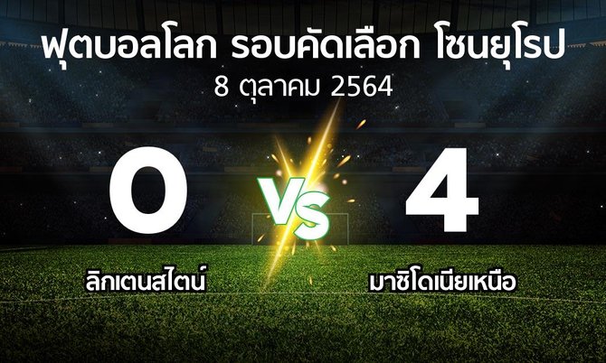 ผลบอล : ลิกเตนสไตน์ vs มาซิโดเนียเหนือ (ฟุตบอลโลก-รอบคัดเลือก-โซนยุโรป 2021-2022)