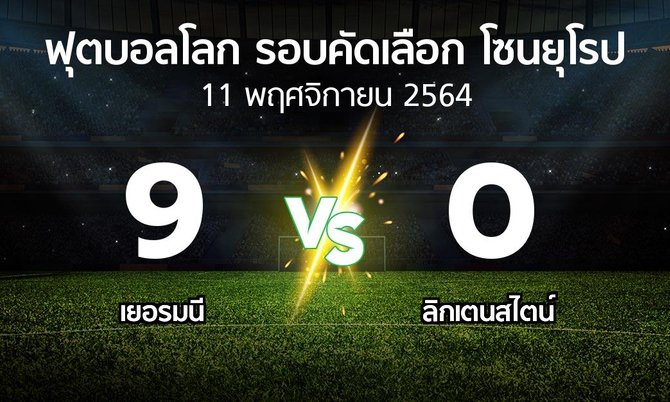 ผลบอล : เยอรมนี vs ลิกเตนสไตน์ (ฟุตบอลโลก-รอบคัดเลือก-โซนยุโรป 2021-2022)