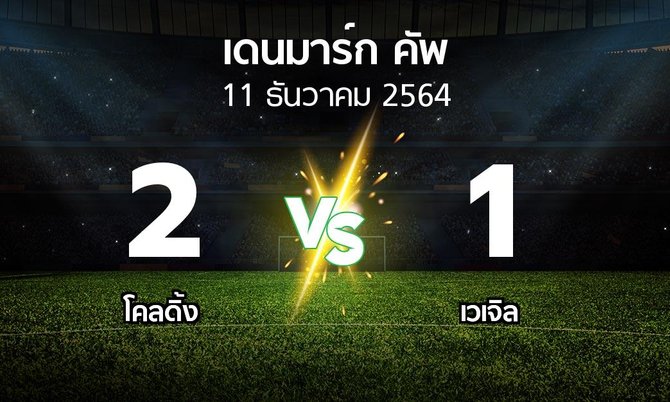 ผลบอล : โคลดิ้ง vs เวเจิล (เดนมาร์ก-คัพ 2021-2022)