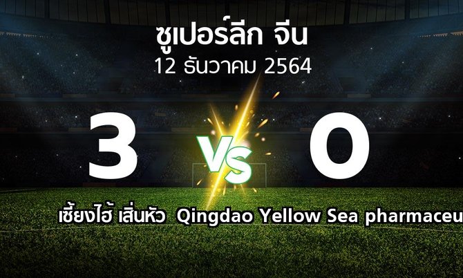 ผลบอล : เซี้ยงไฮ้ เสิ่นหัว vs Qingdao Yellow Sea pharmaceutical (ซูเปอร์ลีกจีน 2021-2022)