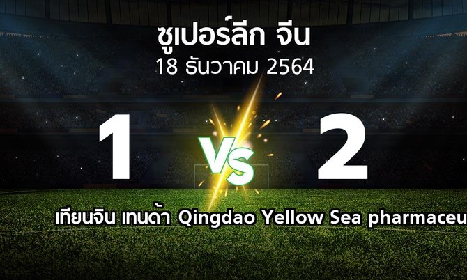 ผลบอล : เทียนจิน เทนด้า vs Qingdao Yellow Sea pharmaceutical (ซูเปอร์ลีกจีน 2021-2022)