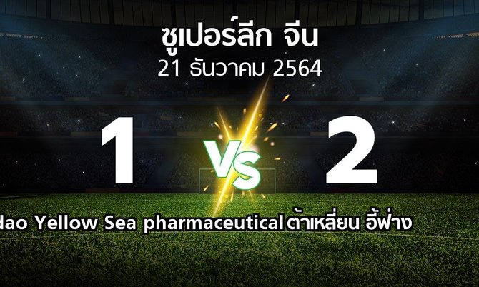 ผลบอล : Qingdao Yellow Sea pharmaceutical vs ต้าเหลี่ยน อี้ฟ่าง (ซูเปอร์ลีกจีน 2021-2022)