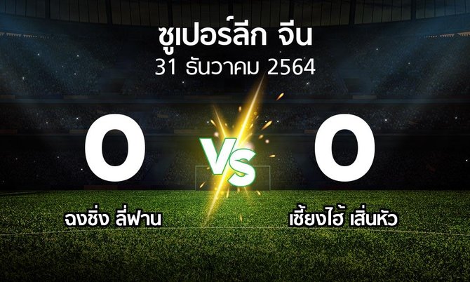 ผลบอล : ฉงชิ่ง ลี่ฟาน vs เซี้ยงไฮ้ เสิ่นหัว (ซูเปอร์ลีกจีน 2021-2022)