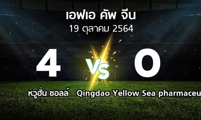 ผลบอล : หวูฮั่น ซอลล์ vs Qingdao Yellow Sea pharmaceutical (เอฟเอ-คัพ-จีน 2021-2022)