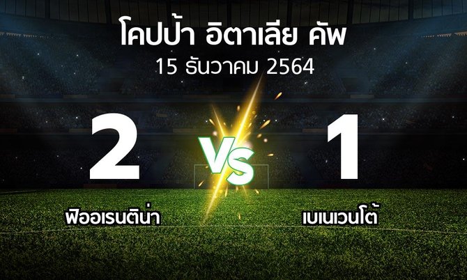 ผลบอล : ฟิออเรนติน่า vs เบเนเวนโต้ (โคปป้าอิตาเลียคัพ 2021-2022)