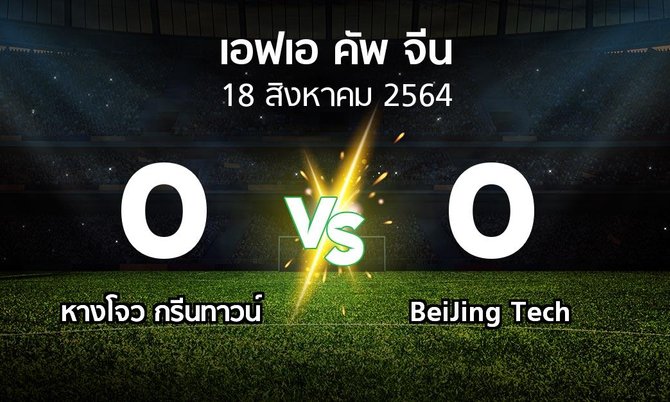 ผลบอล : หางโจว กรีนทาวน์ vs BeiJing Tech (เอฟเอ-คัพ-จีน 2021-2022)