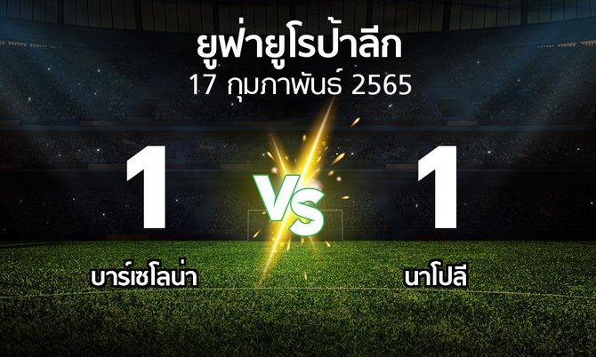 ผลบอล : บาร์เซโลน่า vs นาโปลี (ยูฟ่า ยูโรป้าลีก 2021-2022)