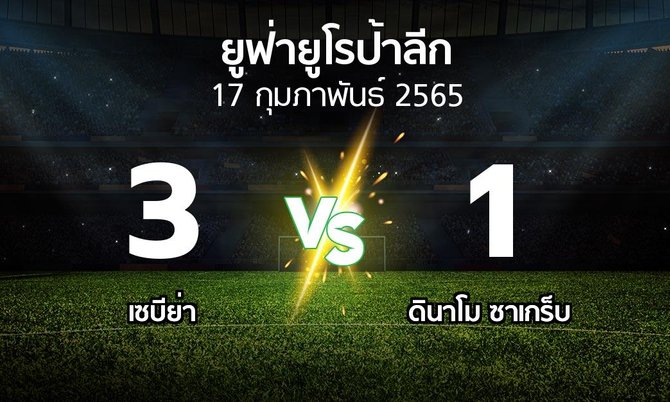 ผลบอล : เซบีย่า vs ดินาโม ซาเกร็บ (ยูฟ่า ยูโรป้าลีก 2021-2022)