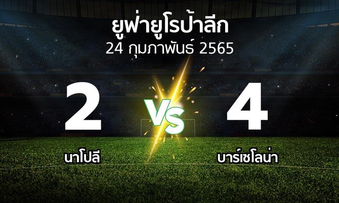 ผลบอล : นาโปลี vs บาร์เซโลน่า (ยูฟ่า ยูโรป้าลีก 2021-2022)