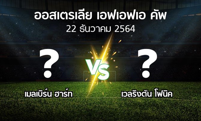 โปรแกรมบอล : เมลเบิร์น ฮาร์ท vs เวลริงตัน โฟนิค (ออสเตรเลีย-เอฟเอฟเอ-คัพ 2021)