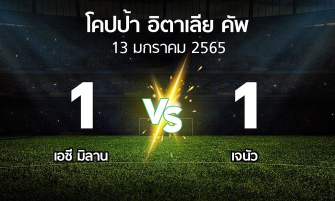 ผลบอล : เอซี มิลาน vs เจนัว (โคปป้าอิตาเลียคัพ 2021-2022)