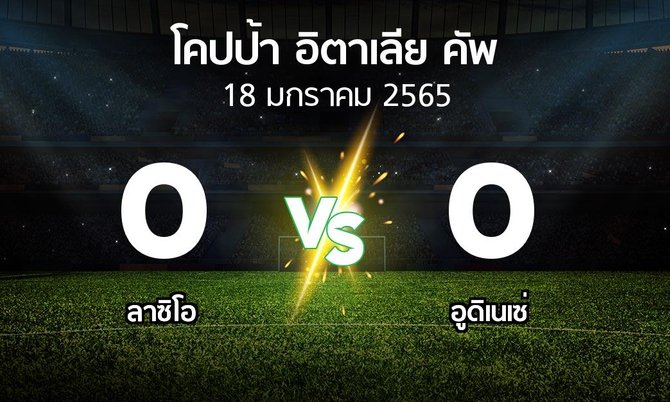 ผลบอล : ลาซิโอ vs อูดิเนเซ่ (โคปป้าอิตาเลียคัพ 2021-2022)