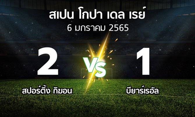 ผลบอล : สปอร์ติ้ง กิฆอน vs บียาร์เรอัล (สเปน-โกปาเดลเรย์ 2021-2022)
