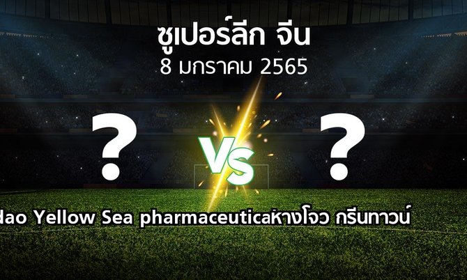 โปรแกรมบอล : Qingdao Yellow Sea pharmaceutical vs หางโจว กรีนทาวน์ (ซูเปอร์ลีกจีน 2021-2022)