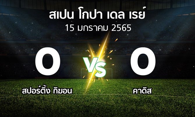 ผลบอล : สปอร์ติ้ง กิฆอน vs คาดิส (สเปน-โกปาเดลเรย์ 2021-2022)