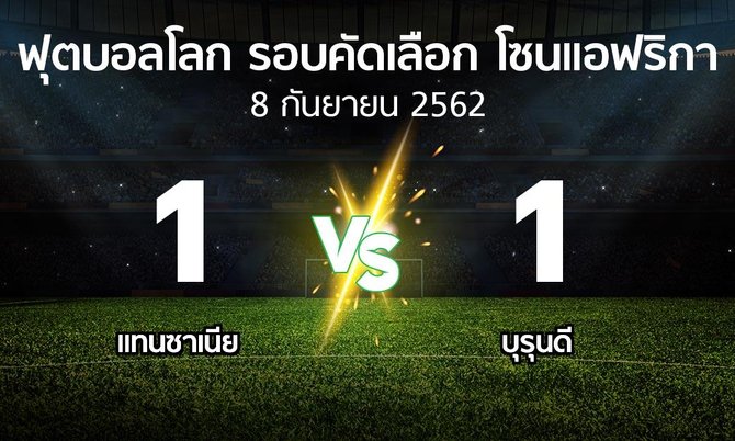 ผลบอล : แทนซาเนีย vs บุรุนดี (ฟุตบอลโลก-รอบคัดเลือก-โซนแอฟริกา 2019-2022)