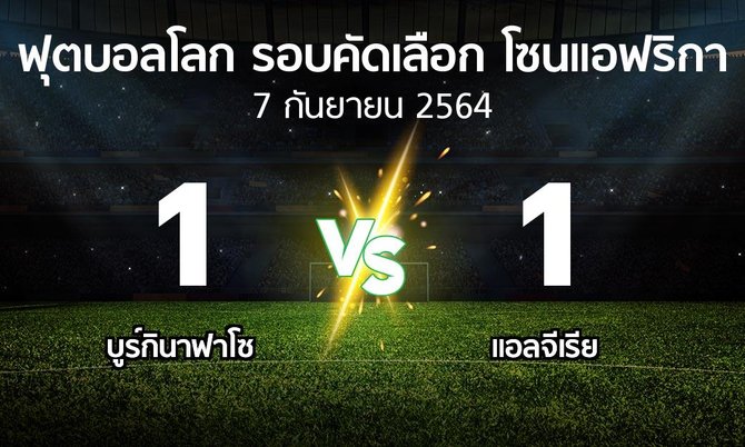 ผลบอล : บูร์กินาฟาโซ vs แอลจีเรีย (ฟุตบอลโลก-รอบคัดเลือก-โซนแอฟริกา 2019-2022)