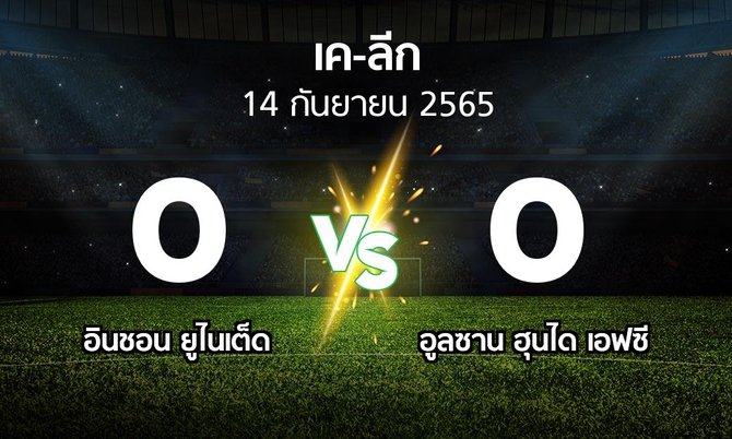 ผลบอล : อินชอน ยูไนเต็ด vs อูลซาน ฮุนได เอฟซี (เค-ลีก 2022)