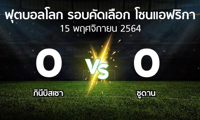 ผลบอล : กินีบิสเซา vs ซูดาน (ฟุตบอลโลก-รอบคัดเลือก-โซนแอฟริกา 2019-2022)