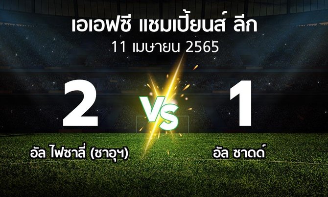 ผลบอล : อัล ไฟซาลี่ (ซาอุฯ) vs อัล ซาดด์ (เอเอฟซีแชมเปี้ยนส์ลีก 2022)