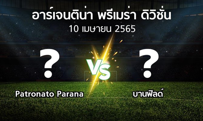 โปรแกรมบอล : Patronato Parana vs บานฟิลด์ (อาร์เจนติน่า-พรีเมร่า-ดิวิชั่น 2022)