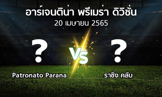โปรแกรมบอล : Patronato Parana vs ราซิ่ง คลับ (อาร์เจนติน่า-พรีเมร่า-ดิวิชั่น 2022)