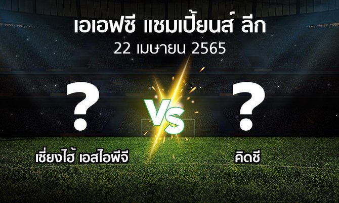 โปรแกรมบอล : เซี่ยงไฮ้ เอสไอพีจี vs คิดชี (เอเอฟซีแชมเปี้ยนส์ลีก 2022)