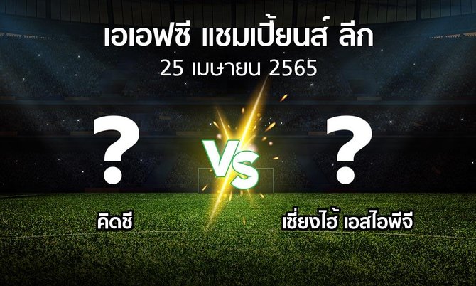 โปรแกรมบอล : คิดชี vs เซี่ยงไฮ้ เอสไอพีจี (เอเอฟซีแชมเปี้ยนส์ลีก 2022)