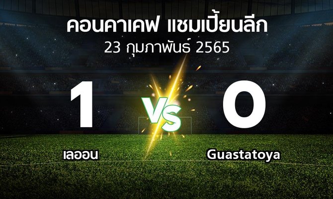 ผลบอล : เลออน vs Guastatoya (คอนคาเคฟ-แชมเปี้ยนลีก 2022)