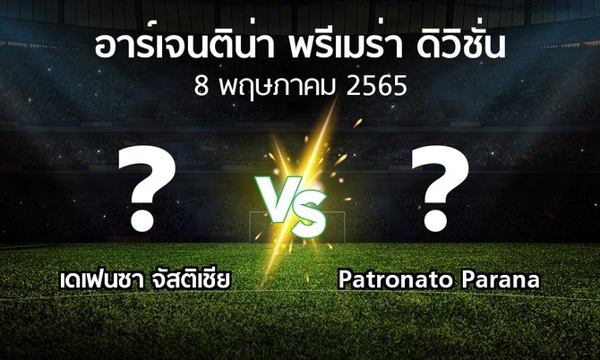 โปรแกรมบอล : เดเฟนซา จัสติเชีย vs Patronato Parana (อาร์เจนติน่า-พรีเมร่า-ดิวิชั่น 2022)