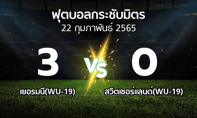 ผลบอล : เยอรมนี(WU-19) vs สวิตเซอร์แลนด์(WU-19) (ฟุตบอลกระชับมิตร)