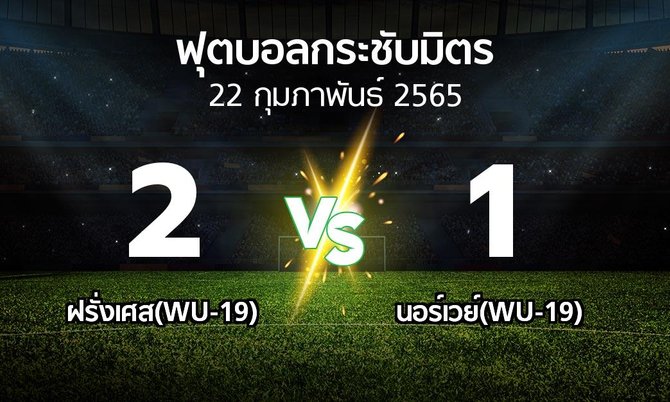 ผลบอล : ฝรั่งเศส(WU-19) vs นอร์เวย์(WU-19) (ฟุตบอลกระชับมิตร)