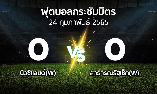 ผลบอล : นิวซีแลนด์(W) vs สาธารณรัฐเช็ก(W) (ฟุตบอลกระชับมิตร)